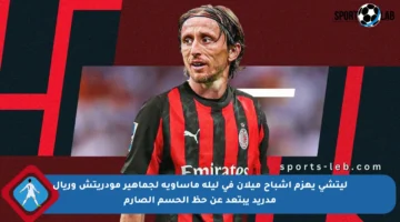 ليتشي يهزم أشباح ميلان في ليلة مأساوية لجماهير مودريتش وريال مدريد يبتعد عن حظ الحسم الصارم